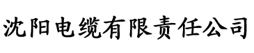 亚洲秘一区二区三区电缆厂logo